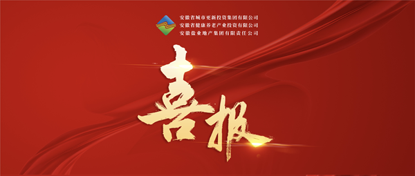 首战告捷 破局转型——省都会更新集团（徽盐地产集团）中标 宿州市经开区运粮河生态情形治理与都会更新项目