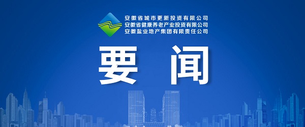 向新而生，，，，，向新而行 ——省都会更新公司致力打造综合性都会更新开发运营商
